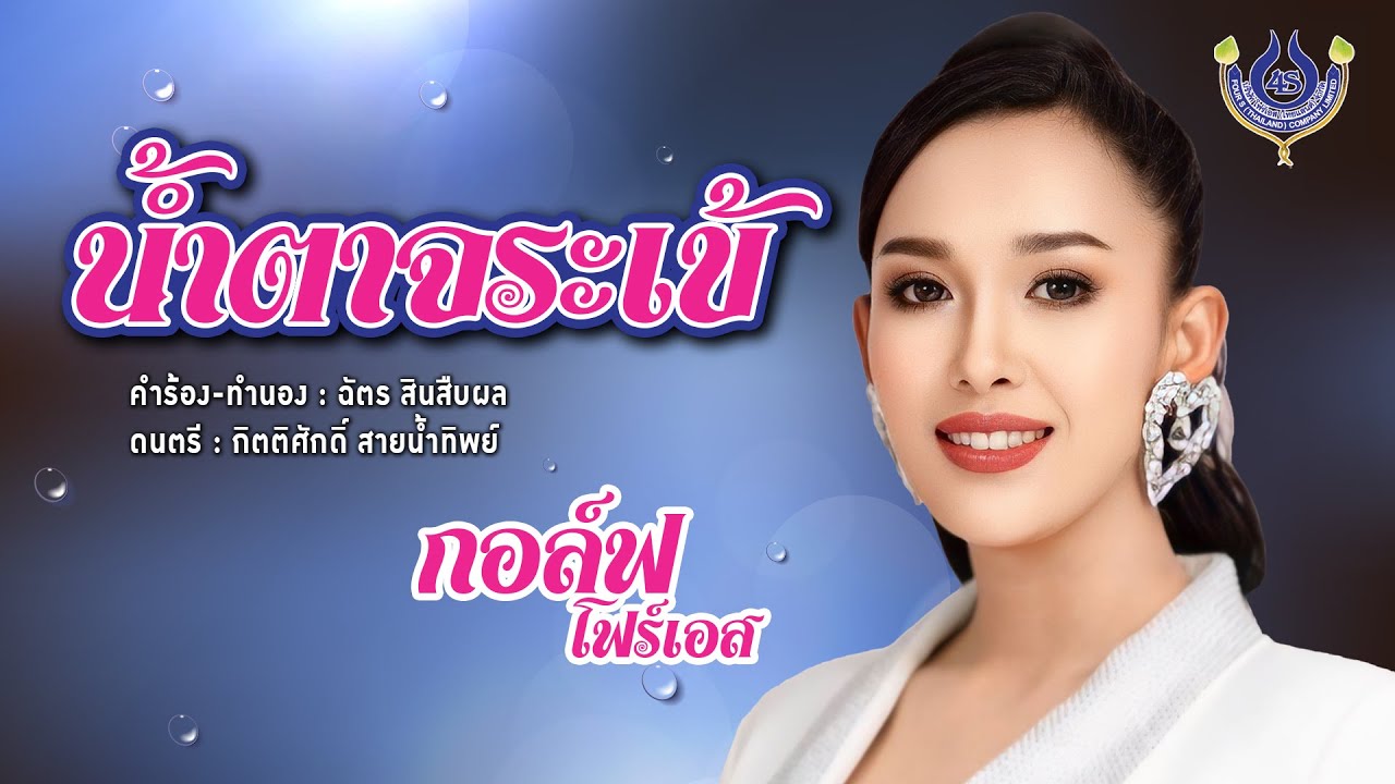 น้ำตาจระเข้ - กอล์ฟ โฟร์เอส【Official MV】