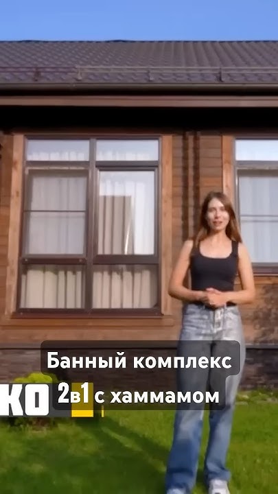 Банный комплекс для дачи 100м2 - YouTube