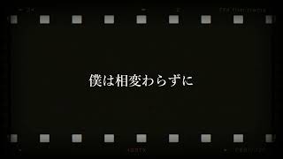 戻れぬあの春に/咲汰 feat. 小春六花