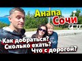 ДОРОГА АНАПА-СОЧИ! НЕОЖИДАННЫЕ ПРИКЛЮЧЕНИЯ! ТУАПСЕ И ЛАЗАРЕВСКОЕ! СОЧИ-  НАБЕРЕЖНАЯ И ДЕНДРАРИЙ