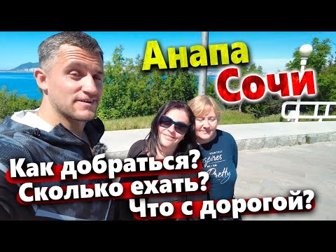 ДОРОГА АНАПА-СОЧИ! НЕОЖИДАННЫЕ ПРИКЛЮЧЕНИЯ! ТУАПСЕ И ЛАЗАРЕВСКОЕ! СОЧИ- НАБЕРЕЖНАЯ И ДЕНДРАРИЙ