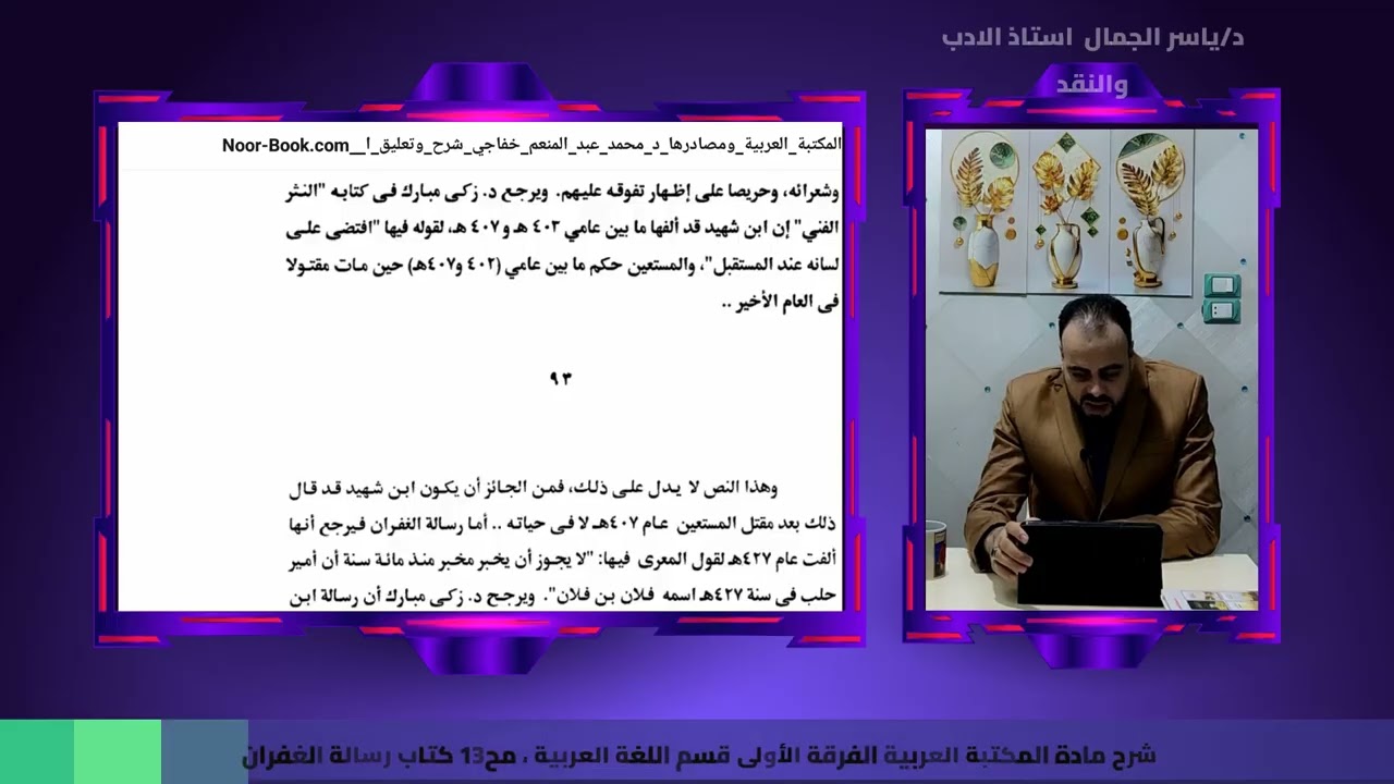 شرح مادة المكتبة العربية الفرقة الأولى قسم اللغة العربية ، مح13 كتاب رسالة الغفران