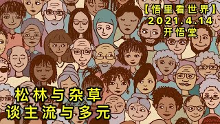 KWT1517松林与杂草——谈主流与多元20210414-6【悟里看世界】