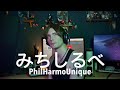 PhilHarmoUnique - みちしるべ | MITSUGI #QuarantineCover