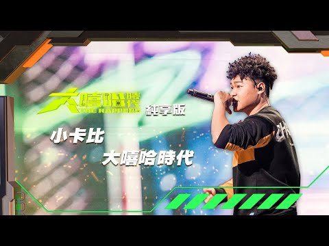 【大嘻哈時代】EP1 100秒搶進賽｜純享版｜小卡比 - 大嘻哈時代