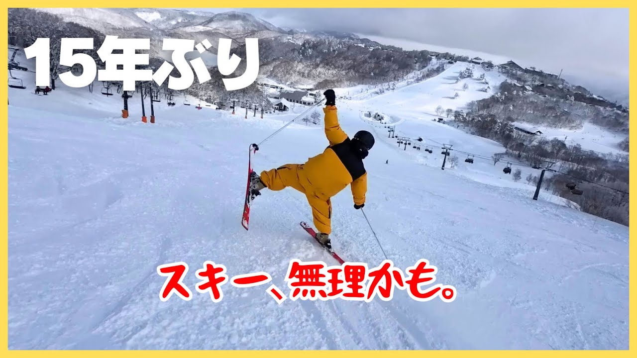 15年ぶりにスキーしたら、まさかの展開に。