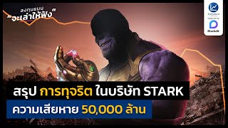 สรุป การทุจริต ในบริษัท STARK ความเสียหาย 50,000 ล้าน