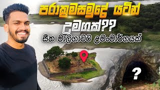 Seetha Maligawa Polonnaruwa | පරාක්‍රමසමුද්‍රය යටින් සීතාමාලිගාවට උමගක්?? by Soyanna සොයන්නා 2,357 views 7 months ago 9 minutes, 15 seconds