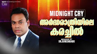 അർദ്ധരാത്രിയിലെ കരച്ചിൽ  | Malayalam Christian Message | Christ Centre | Brother SureshBabu  | Live