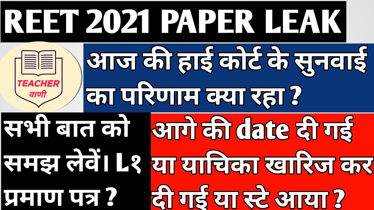 reet latest news today / पेपर लीक मामला / reet certificate validity / high court news today