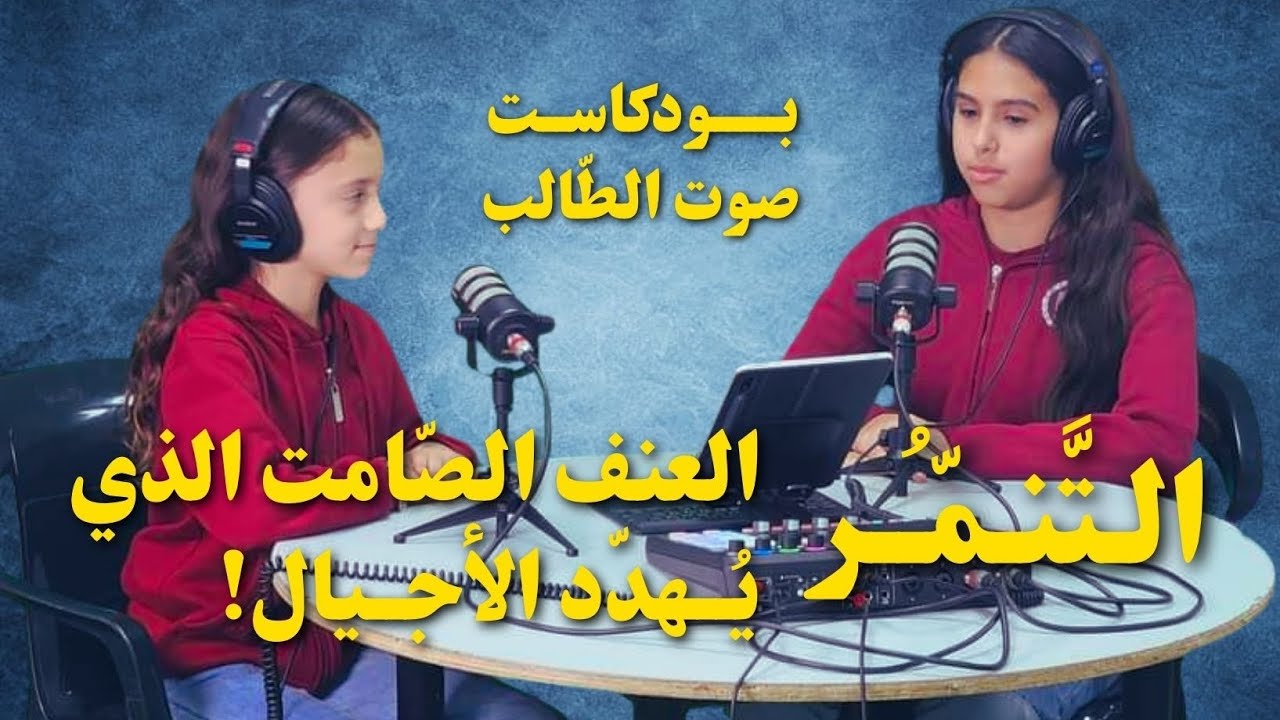 بودكاست صوت الطالب - التنمر: العنف الصامت الذي يهدد الأجيال