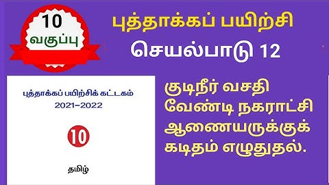 கடிதம் எழுதுதல் | புத்தாக்கப் பயிற்சி விடைகள் பத்தாம் வகுப்பு தமிழ்| 10th tamil Refresher course key
