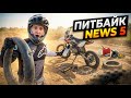 ПИТБАЙК NEWS №5 #питбайк #эндуро #мото