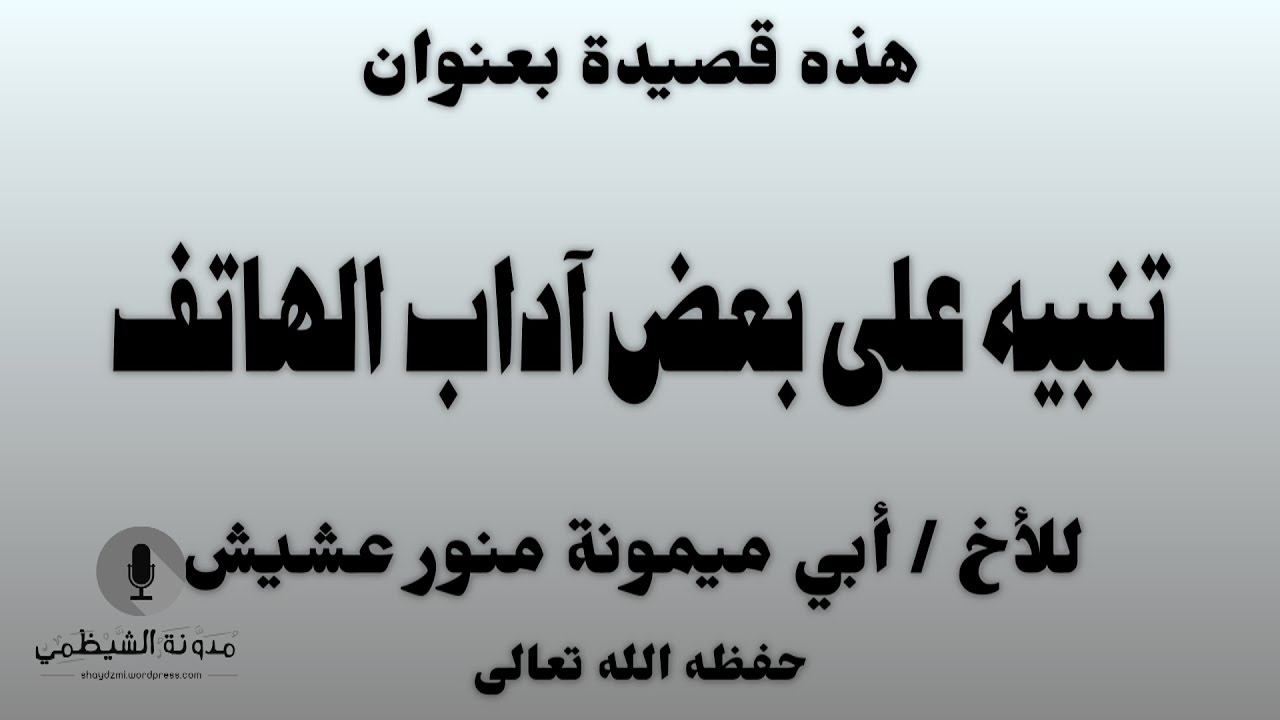 قصيدة صوتية: تنبيه على بعض آداب الهاتف