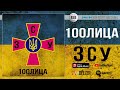 100Лица - ЗСУ | Official Audio