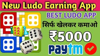 Ludo game khelkar paise kaise kamaye | New ludo earning app 2020 | New earning ludo app 2020 screenshot 3