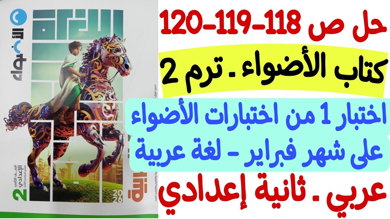 حل ص118-119-120 من كتاب الأضواء - اختبار 1 من اختبارات الأضواء - شهر فبراير ـ ثانية إعدادي ترم ثاني