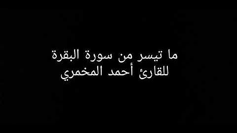 {فإذا قضيتم مناسككم فاذكروا الله كذكركم ءآباءكم أو أشد ذكرا} بصوت القارئ أحمد المخمري