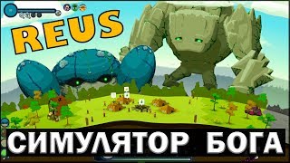 СИМУЛЯТОР БОГА - REUS #1