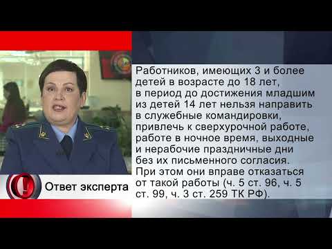 Вопрос эксперту - Многодетную мать отправляют в командировку.  Это законно?