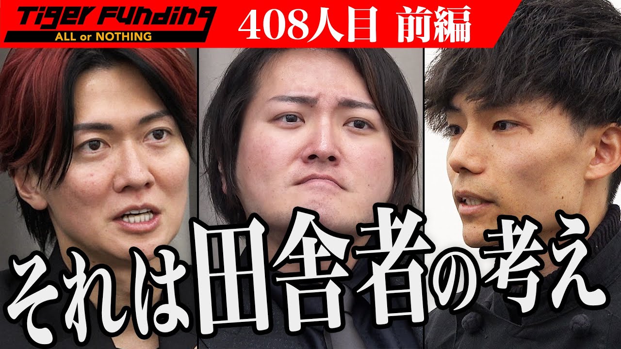 【前編】ヴィーガン料理人のSoy王子が参戦。京都で古民家ヴィーガンカフェを開きリトリート施設を作りたい。【井前 征真】[408人目]令和の虎