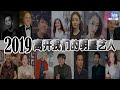 2019离开我们的明星艺人 我们永远记得你们(楠书房20191221)