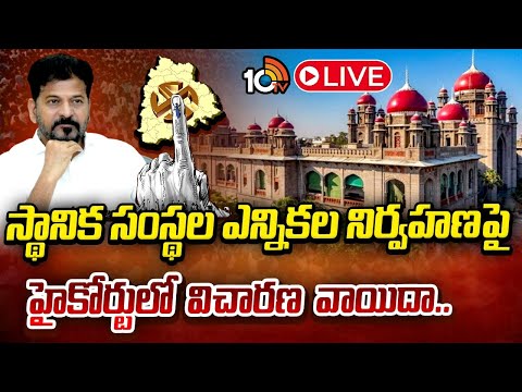 LIVE : ఎన్నికలు ఎప్పుడు నిర్వహిస్తారో 24వ తేదీ న చెప్పాలంటూ గత విచారణ లో చెప్పిన హైకోర్టు | 10TV - 10TVNEWSTELUGU