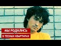 Мы родились в тесных квартирах...