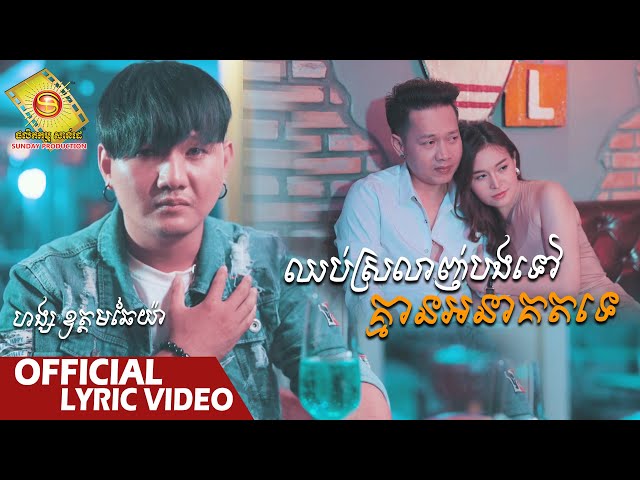 ឈប់ស្រលាញ់បងទៅគ្មានអនាគតទេ - ហង្ស ឧត្ដមឆៃយ៉ា  (Official Lyric VIDEO)