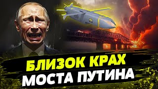 Россияне В ПАНИКЕ! Запад ОДОБРИЛ УДАРЫ по Керченскому мосту! Какими ракетами будут бить ВСУ?