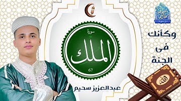 تلاوة خاشعة من سورة الملك - بـ صوت القارئ عبدالعزيز سحيم#راحة_نفسية #تريند_اليوم