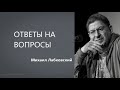 Ответы на вопросы Михаил Лабковский