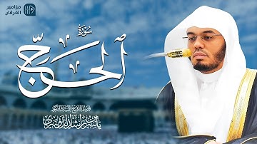 سورة الحج | المصحف المرتل من الحرم المكي الشريف للشيخ د. ياسر الدوسري ~ تحبير متقن من الآسر