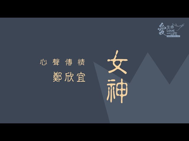 鄭欣宜 - 女神《愛‧生命》#心聲傳情 - Joyce Cheng