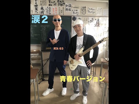 涙２ 青春バージョン~爆風スランプ~　ラフに弾いてみた