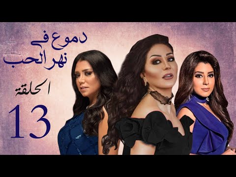 مسلسل دموع في نهر الحب بطولة وفاء عامر رانيا يوسف ايتن عامر الحلقة 13