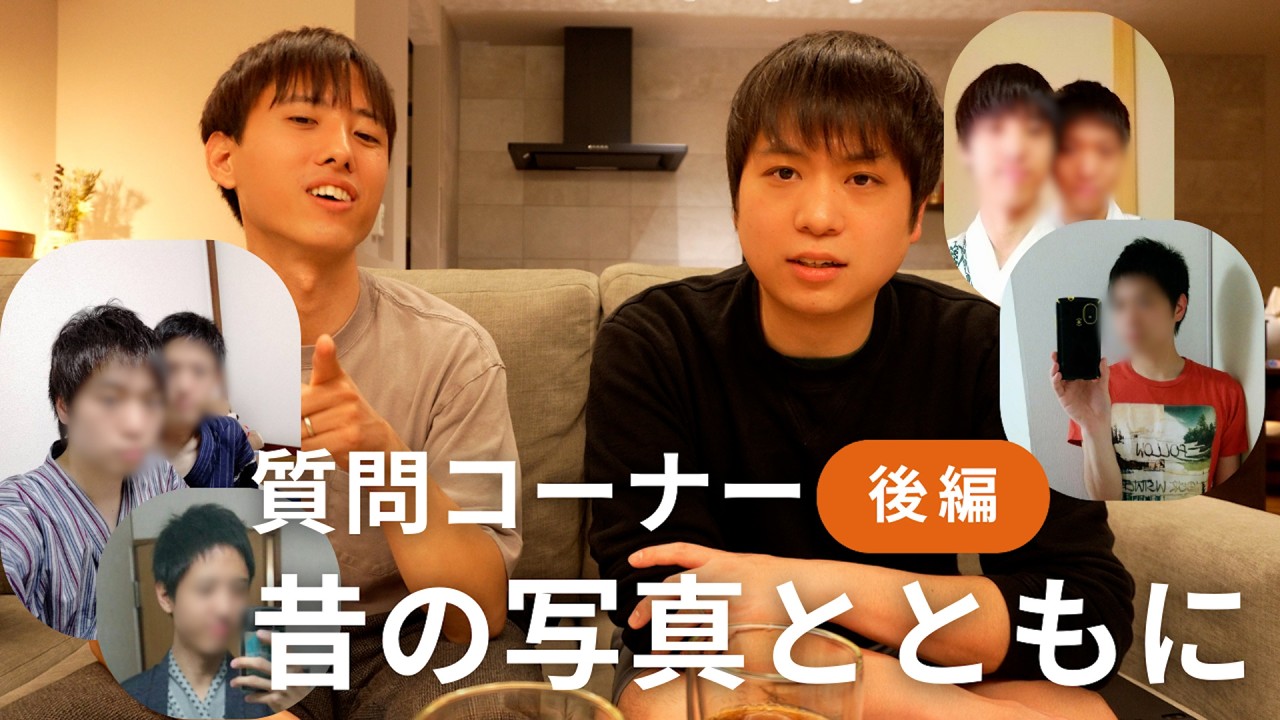 【公開】昔の写真を見ながら質問を返していきます！【男二人暮らし】