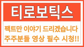 [티로보틱스] 티로보틱스,티로보틱스전망,티로보틱스분석,티로보틱스목표가,티로보틱스전망,티로보틱스대응,티로보틱스호재,티로보틱스차트,티로보틱스분석