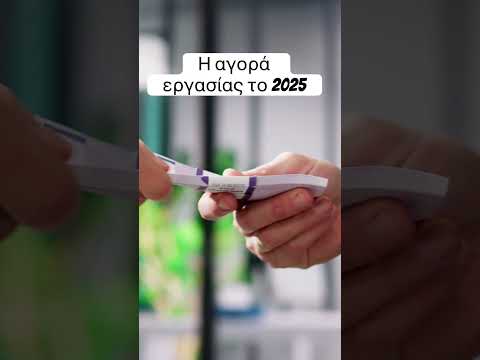 Η αγορά εργασίας