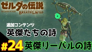 英傑リーバルの詩！追加コンテンツ『英傑たちの詩』 【ゼルダの伝説 ブレスオブザワイルド】#24