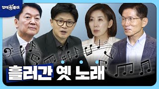 김재섭 &quot;대선 후보의 전대 출마는 부적절…‘이재명 모델’의 역설&quot; #정치시그널 #정치속풀이