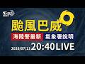 巴威暴風圈略縮小 中部以北仍要留意雨勢｜LIVE