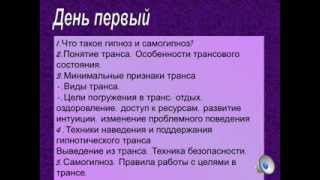 Самогипноз - 1 ступень