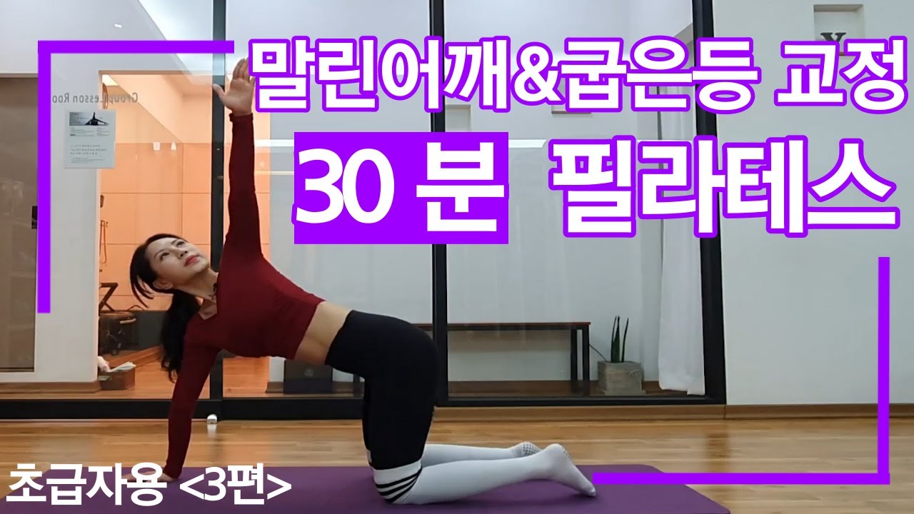 말린등과 굽은 어깨 교정 필라테스/뻐근하고 무거운 어깨,목,등을 한번에 풀어드릴게요! #라운드숄더교정 #거북목교정 #굽은등교정