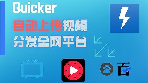 Quicker编写组合动作脚本实现自动上传自媒体短视频到全网视频平台