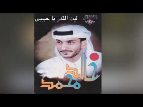 Layt El Qadar Ya Habeeby خالد محمد ليت القدر يا حبيبي