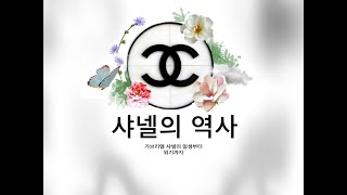 샤넬의 역사: 가브리엘 샤넬의 일생부터 위기까지