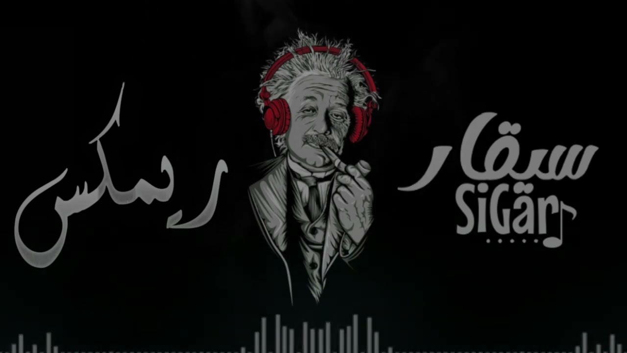 ريمكس طرب | سيا نرما نرما سيا دوبا دوبا - بوزلف | ريمكس 2025