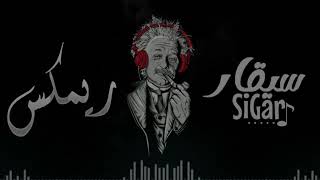 ريمكس طرب   سيا نرما نرما سيا دوبا دوبا   بوزلف   ريمكس      سمعها
