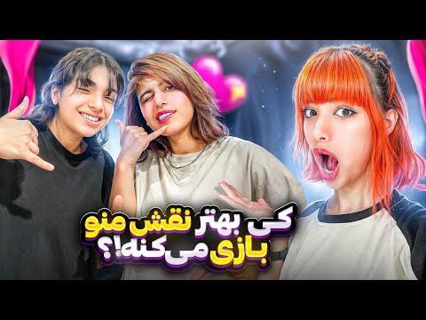 برای یک روز دوستام نقش منو بازی کردن😡
